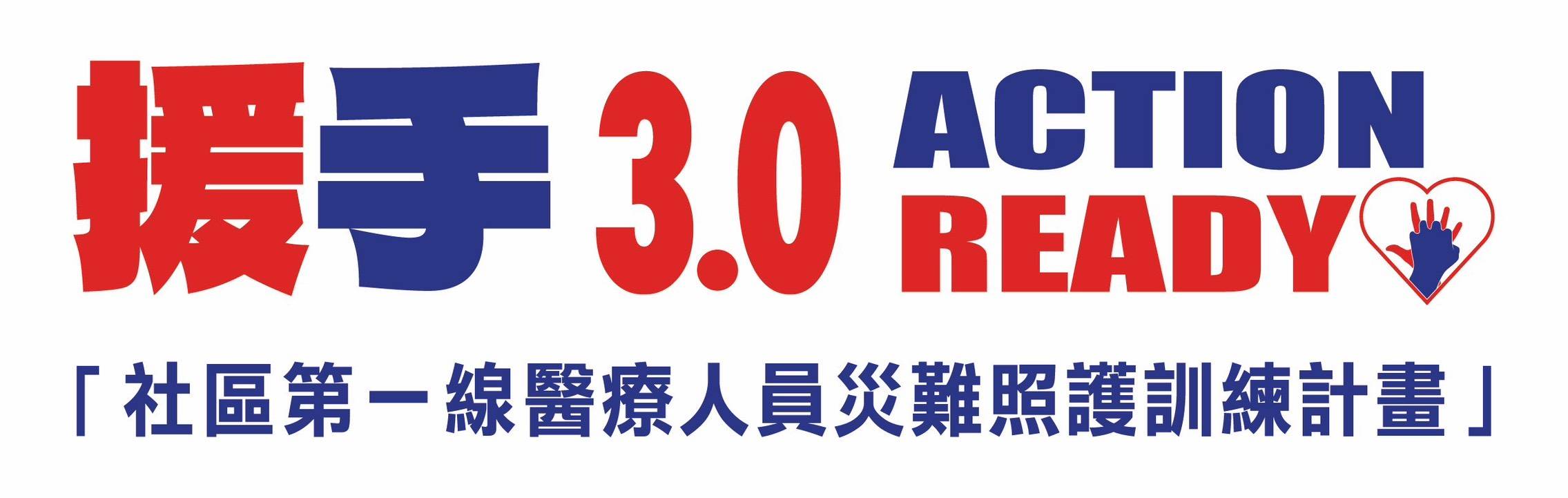 《援手3.0》社區第