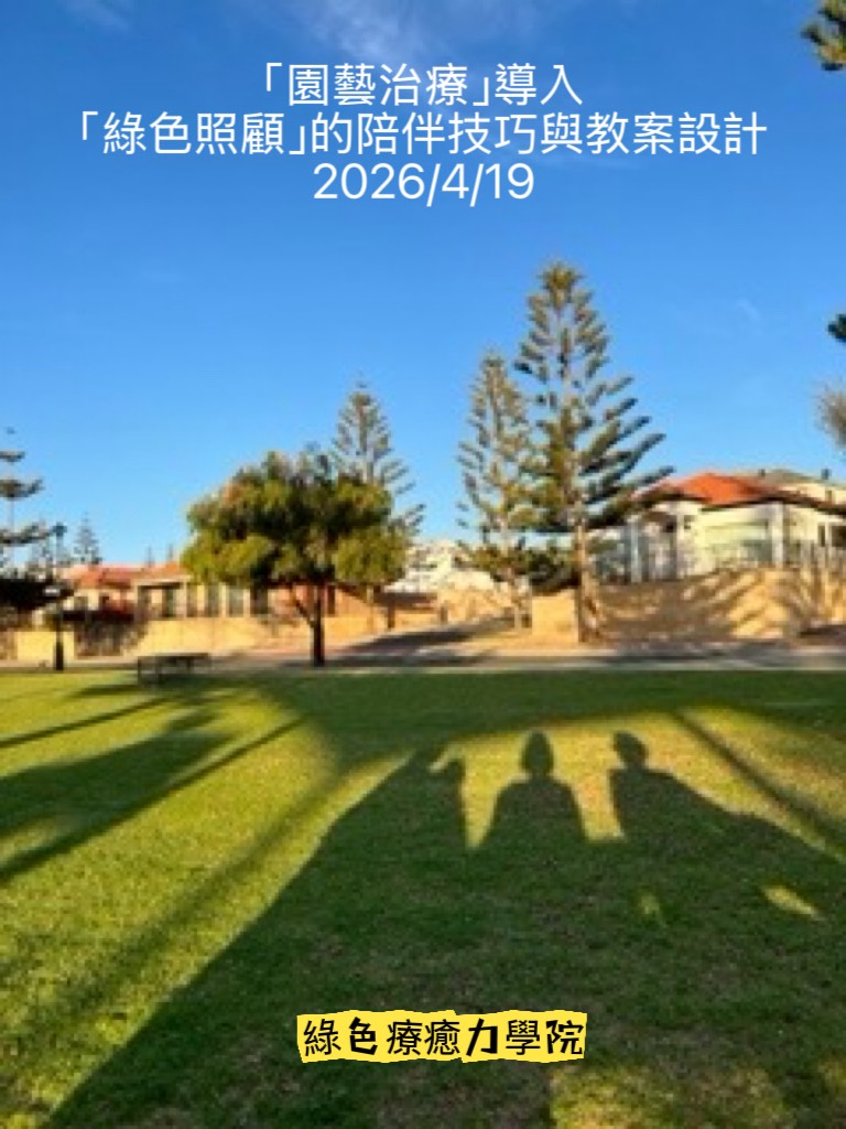 「園藝治療導入綠色照