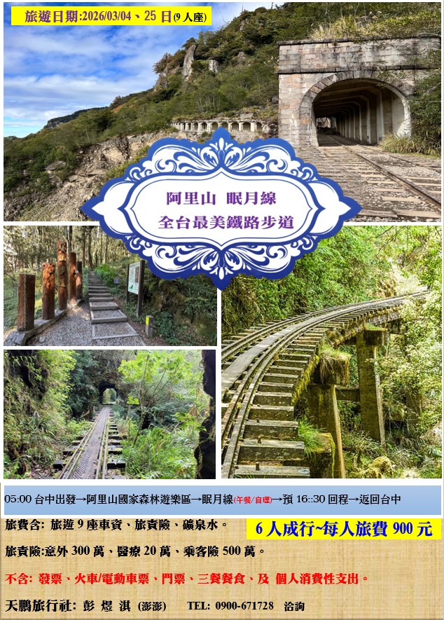 阿里山~森林鐵道~眠