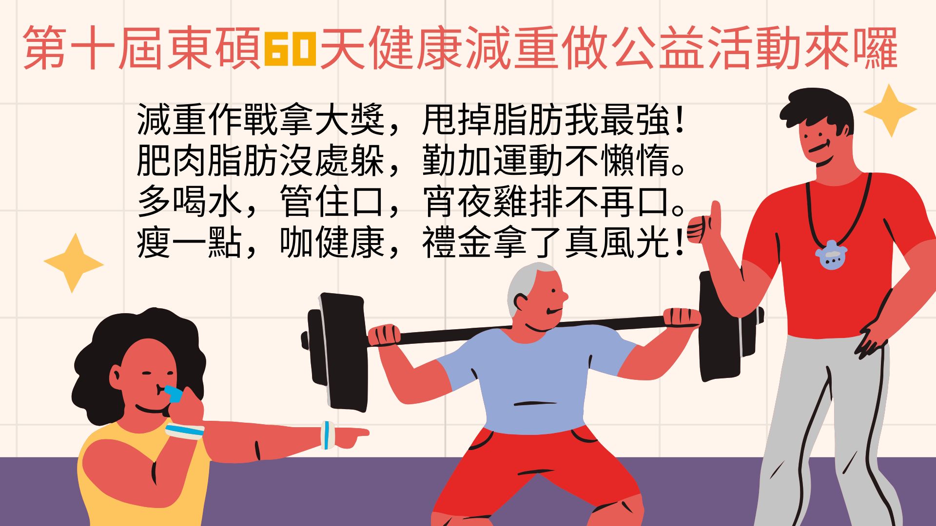 第十屆東碩60天健康