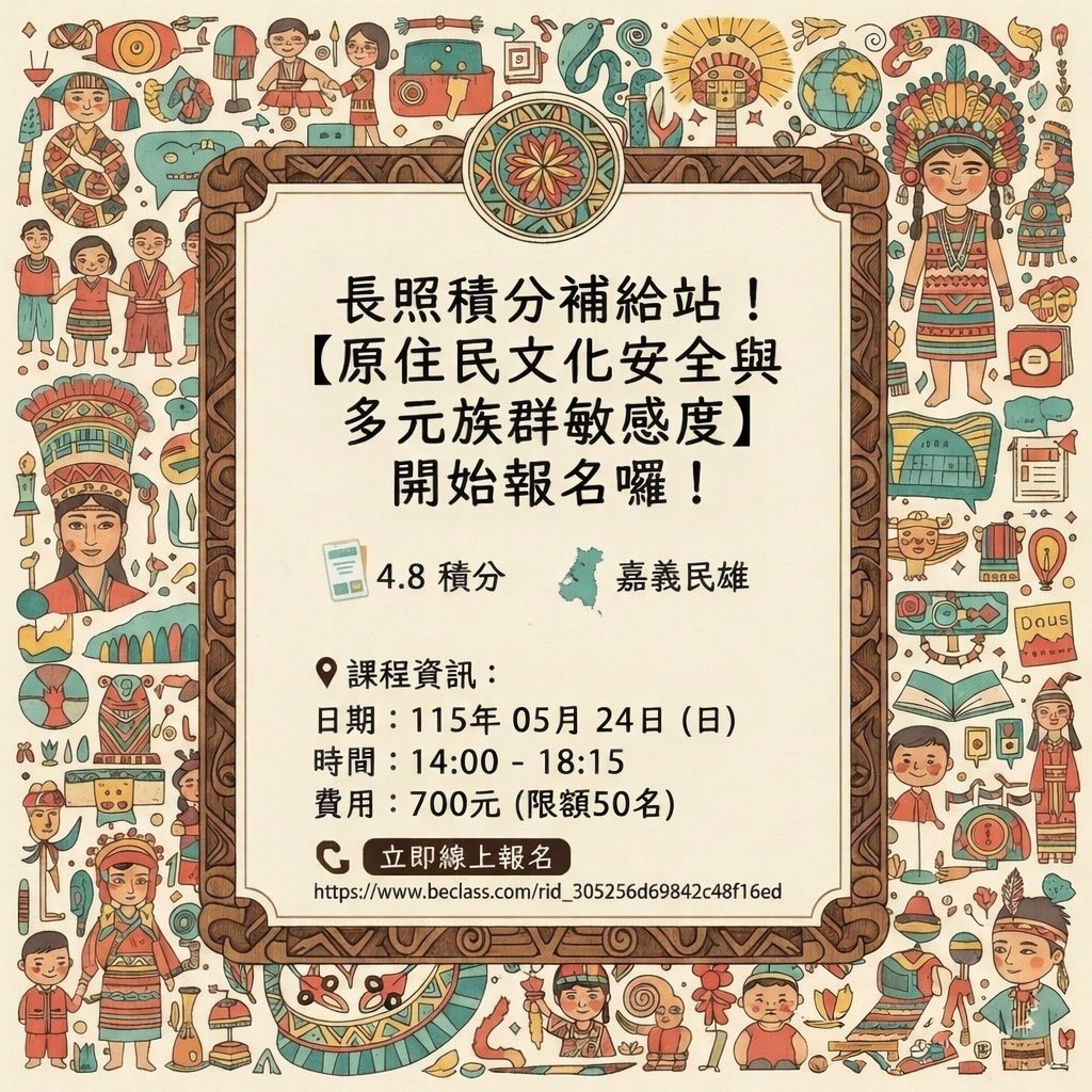 【嘉義】原住民文化安全與多元族群文化敏感度及能力