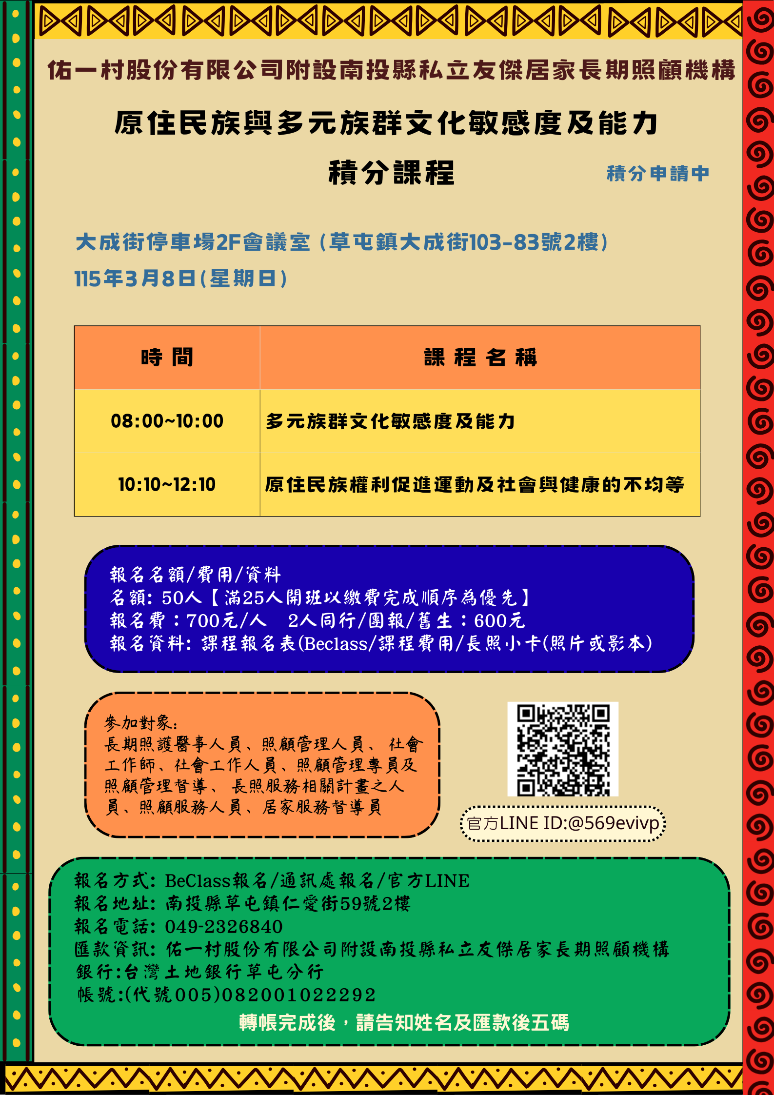 原住民族與多元族群文