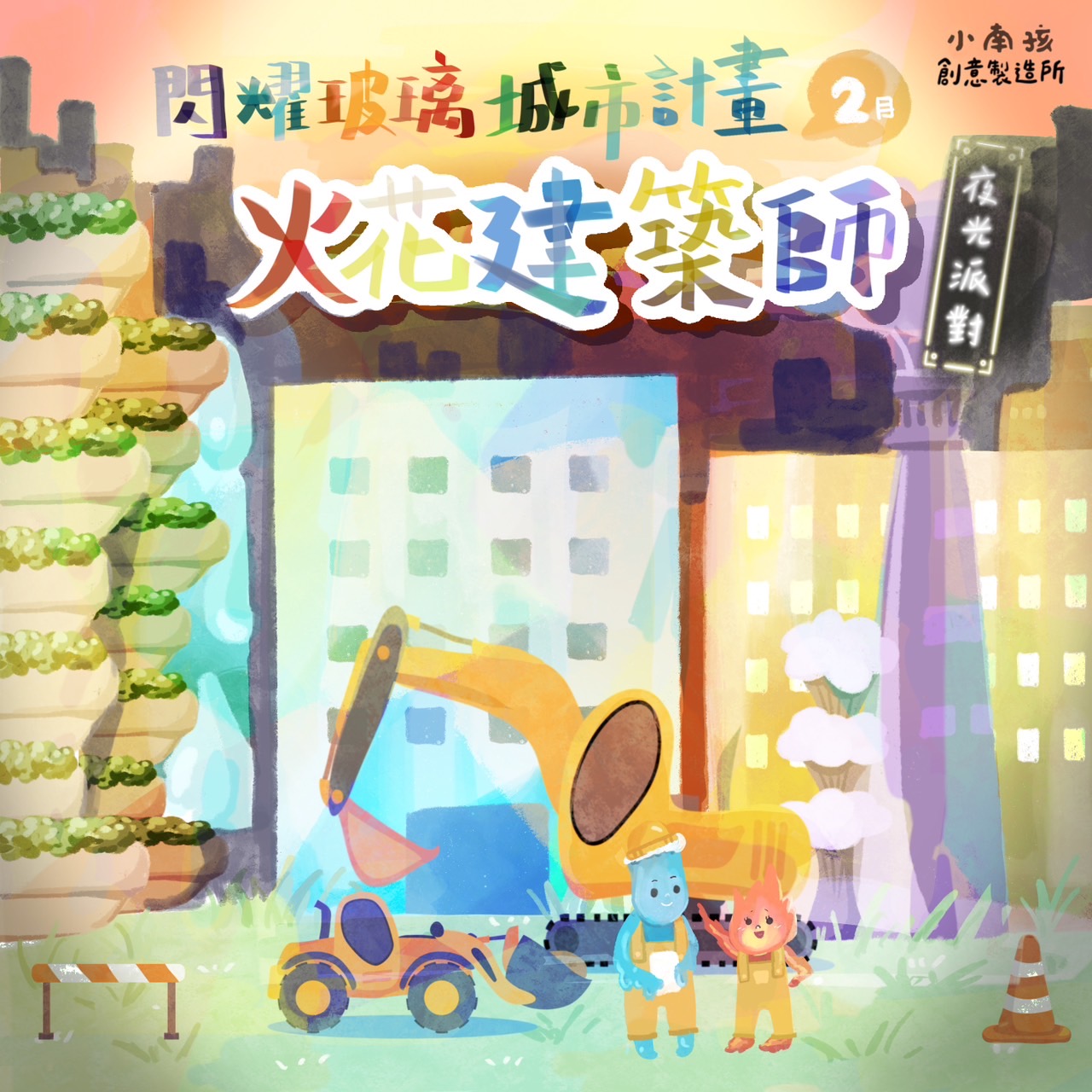 小南孩夜光職業活動_