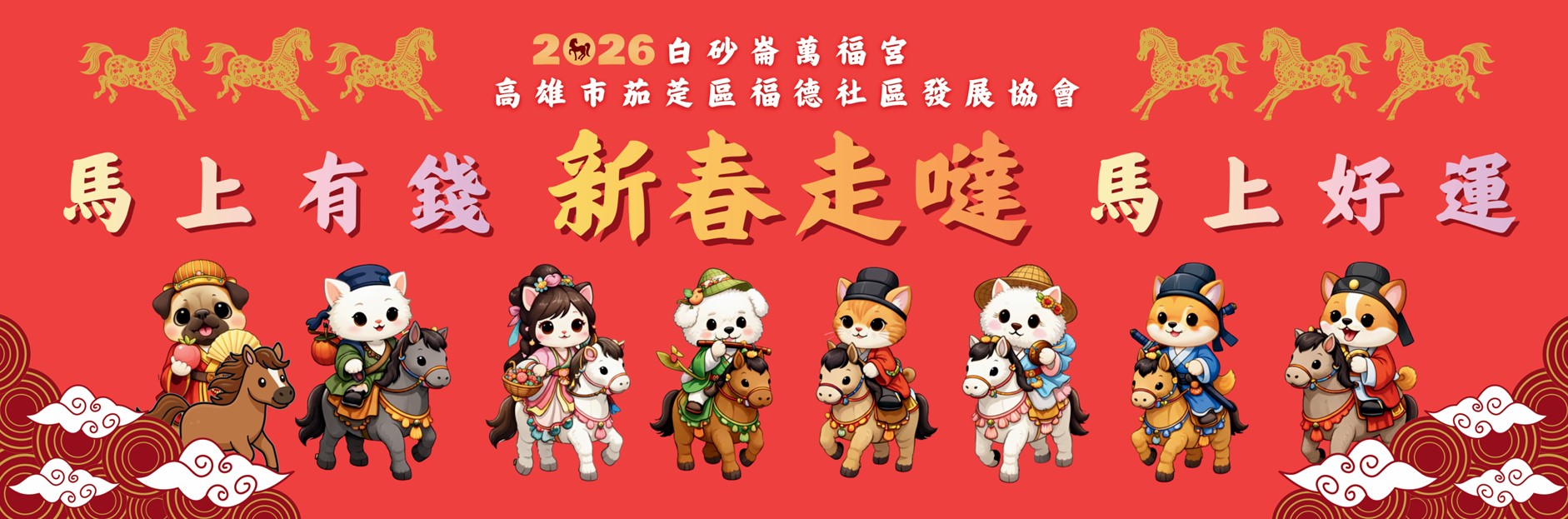 新春走噠：白砂崙新春