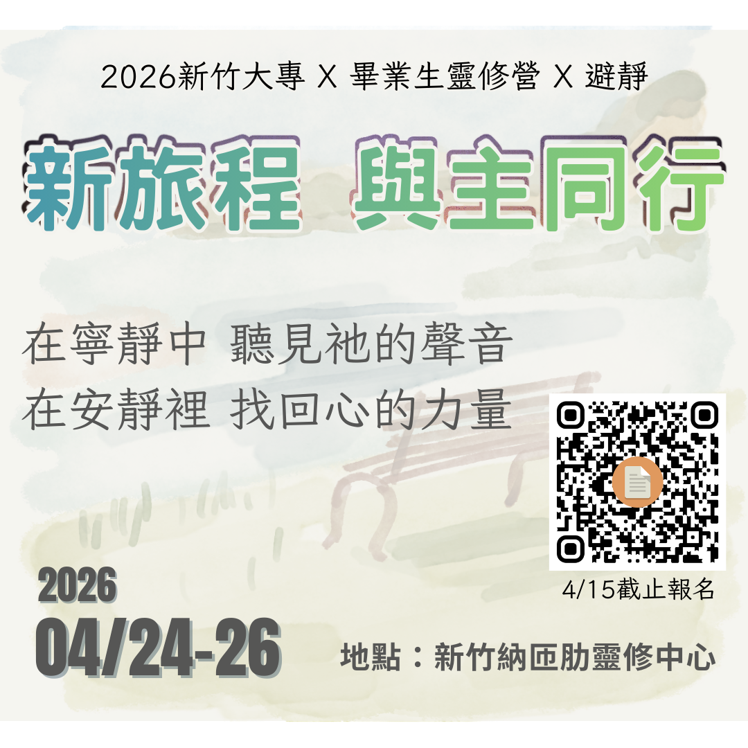2026新竹大專X畢