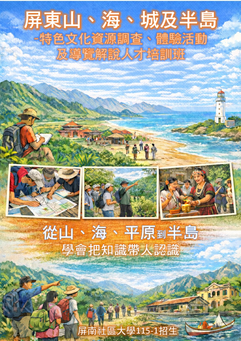 〈屏東山、海、城及半