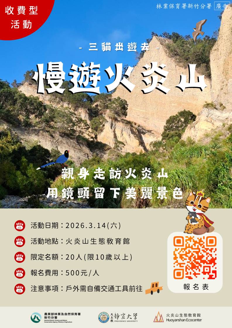 【火炎山生態教育館】