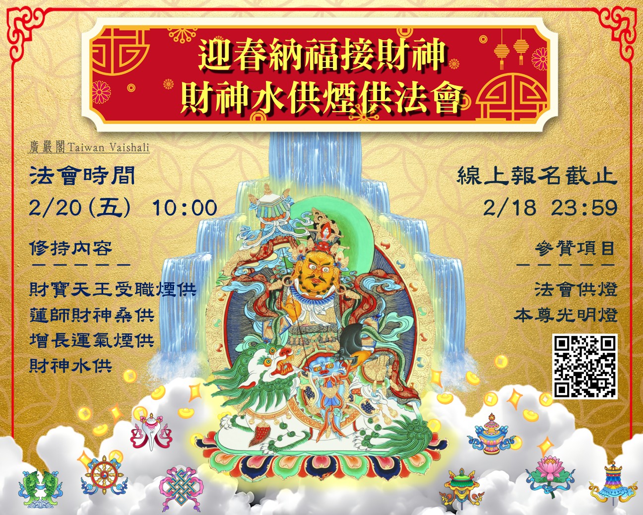 《迎春納福接財神﹒財