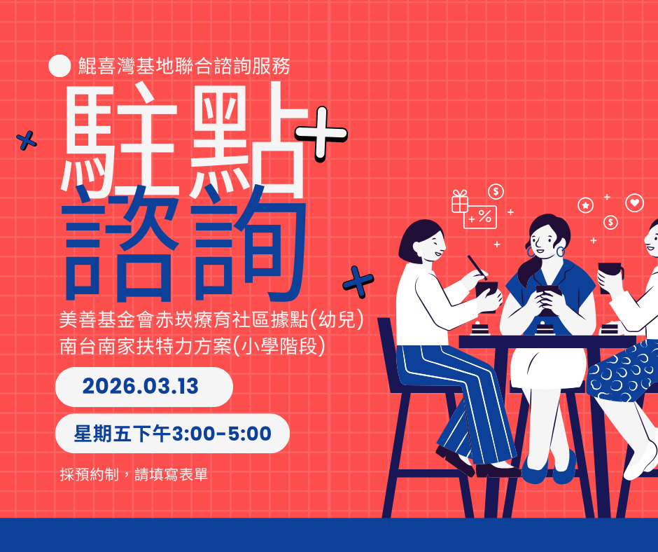 南台南家扶中心鯤喜灣