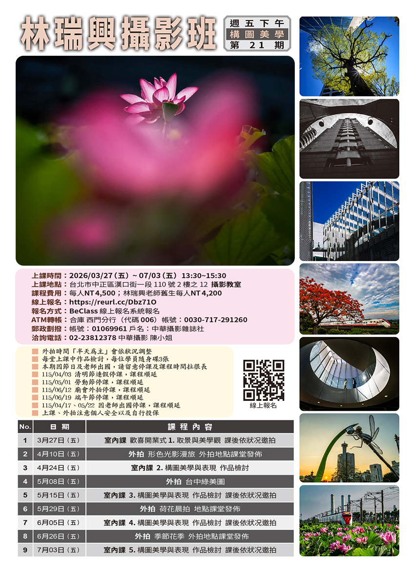 林瑞興老師攝影班（週
