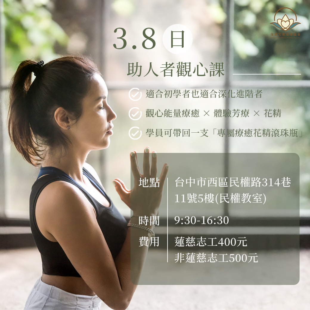 助人者觀心課一日觀心
