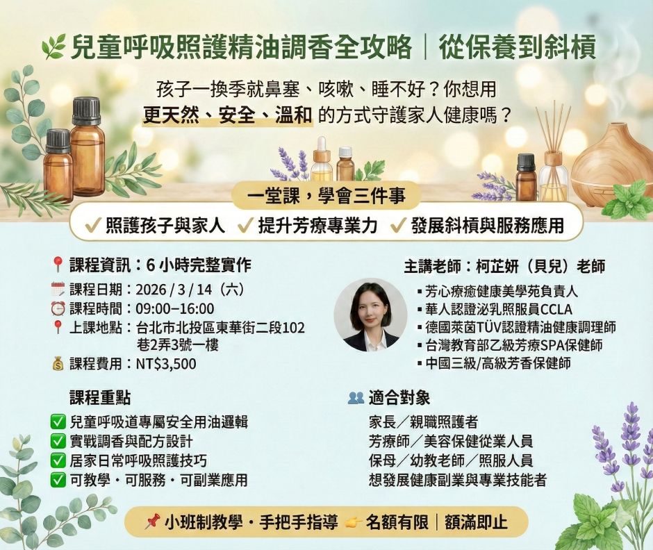兒童呼吸照護精油調香