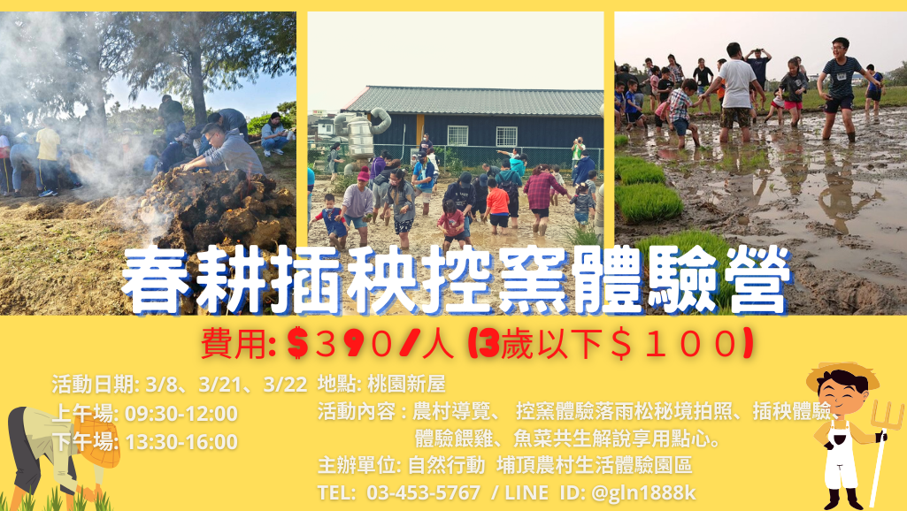 春耕插秧控窯體驗營