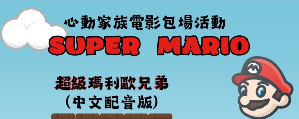 超級瑪利歐兄弟電影展