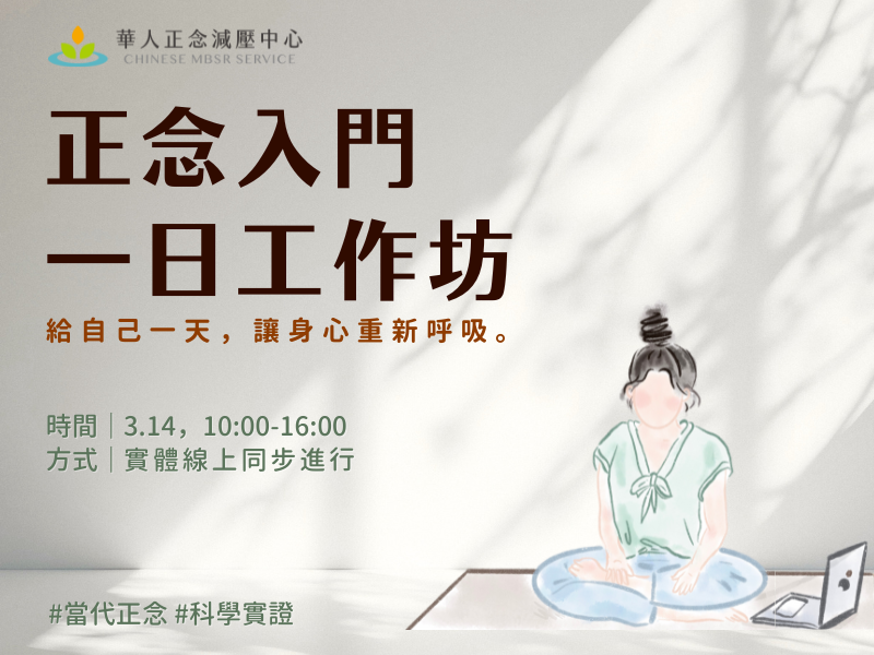 3/14【正念入門一