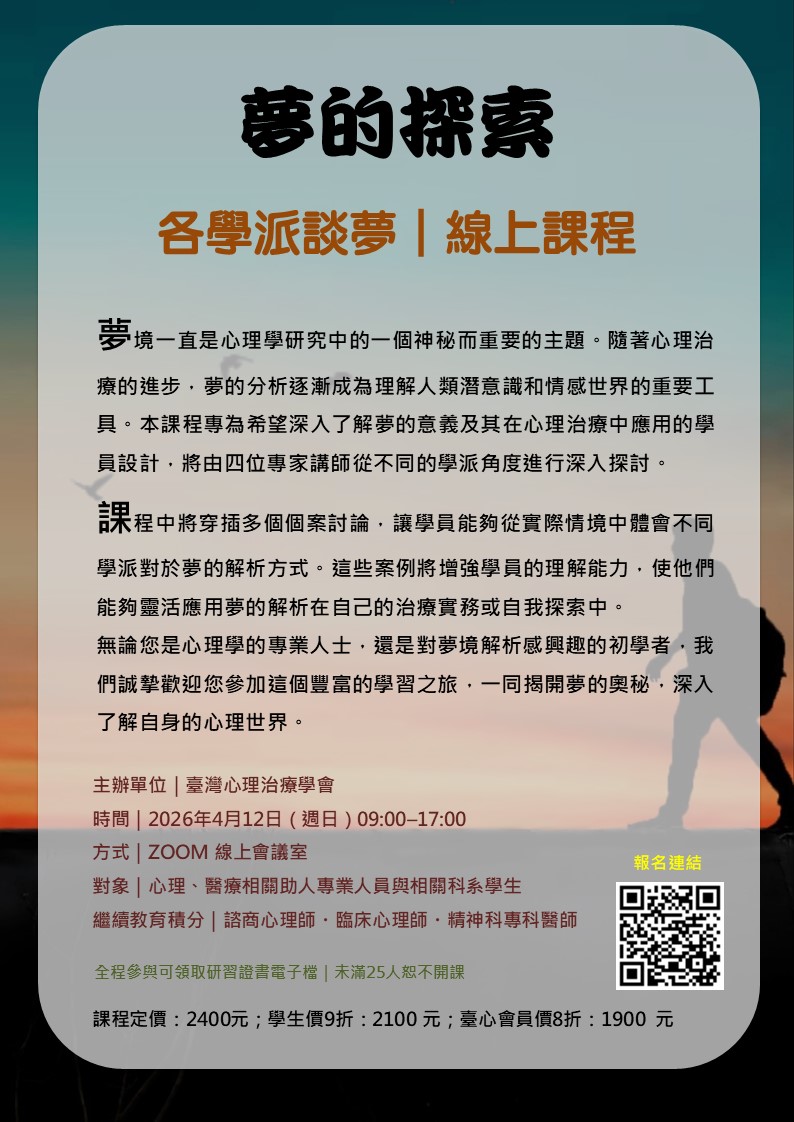 『夢的探索』各學派談