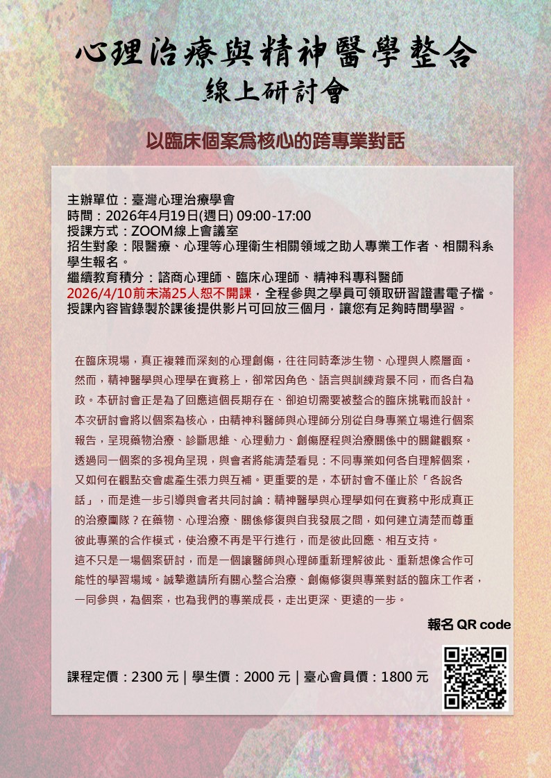 心理治療與精神醫學整
