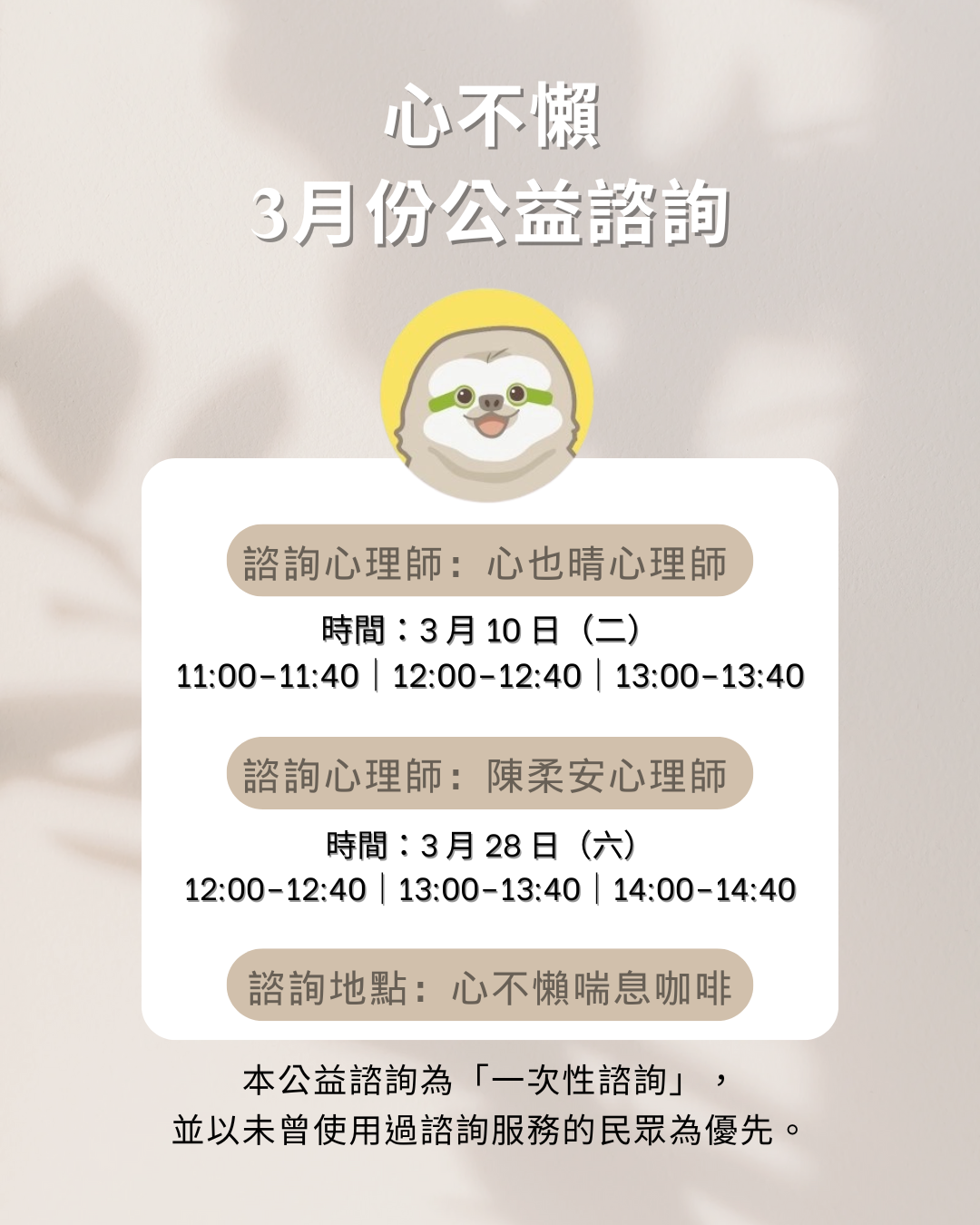 心不懶三月份公益諮詢