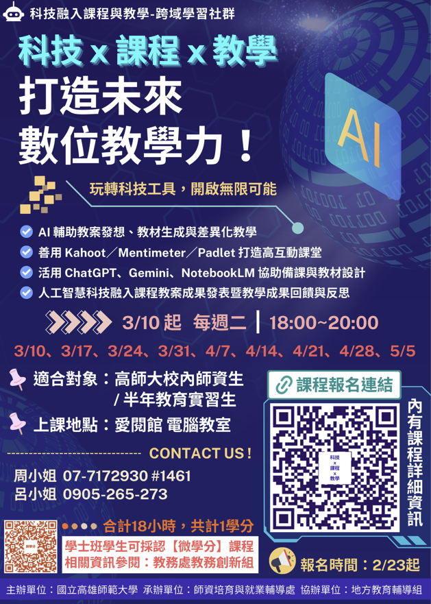 「科技融入課程與教學