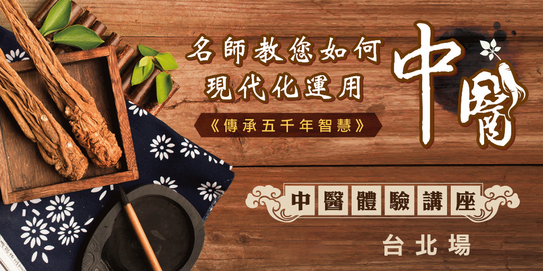 🌿 中醫課程 202