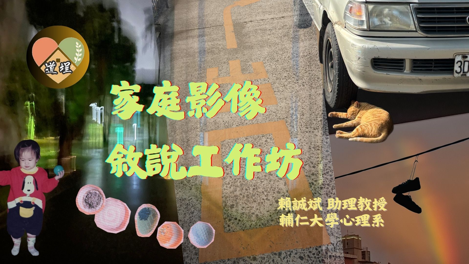 家庭影像敘說工作坊