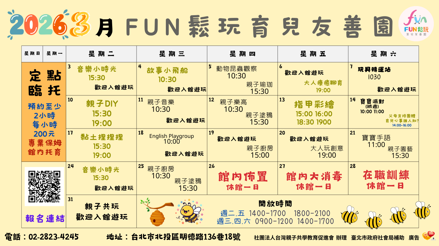 FUN鬆玩3月份免費