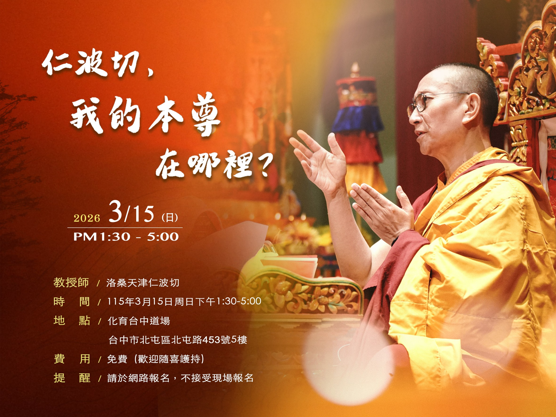 化育台中 3/15『仁波切，我的本尊在哪裡？』課程