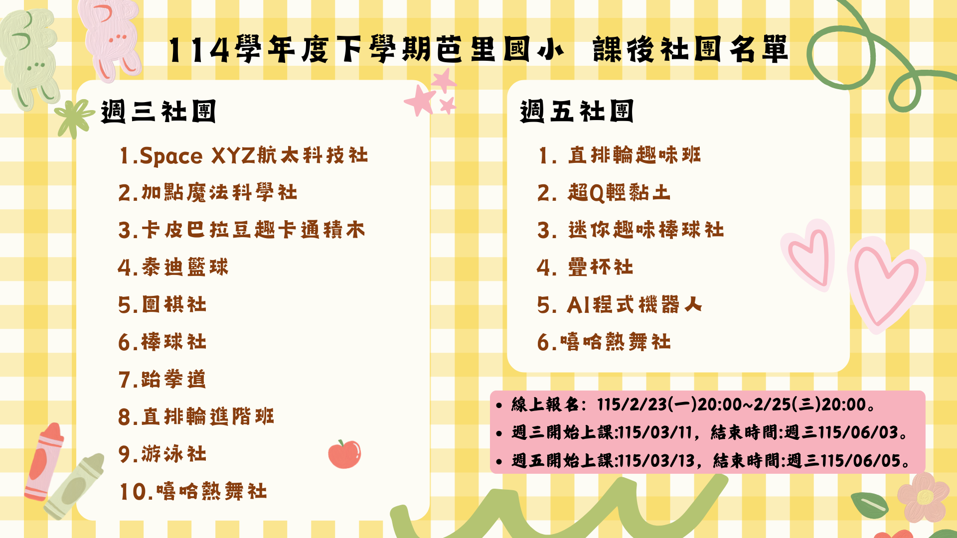 114學年度下學期芭