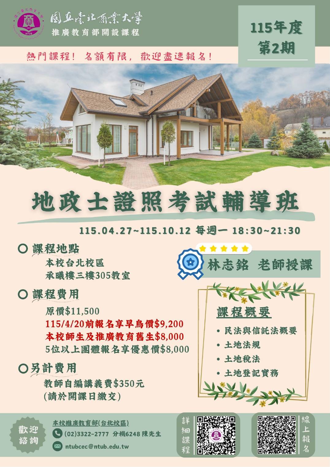 國立臺北商業大學地政