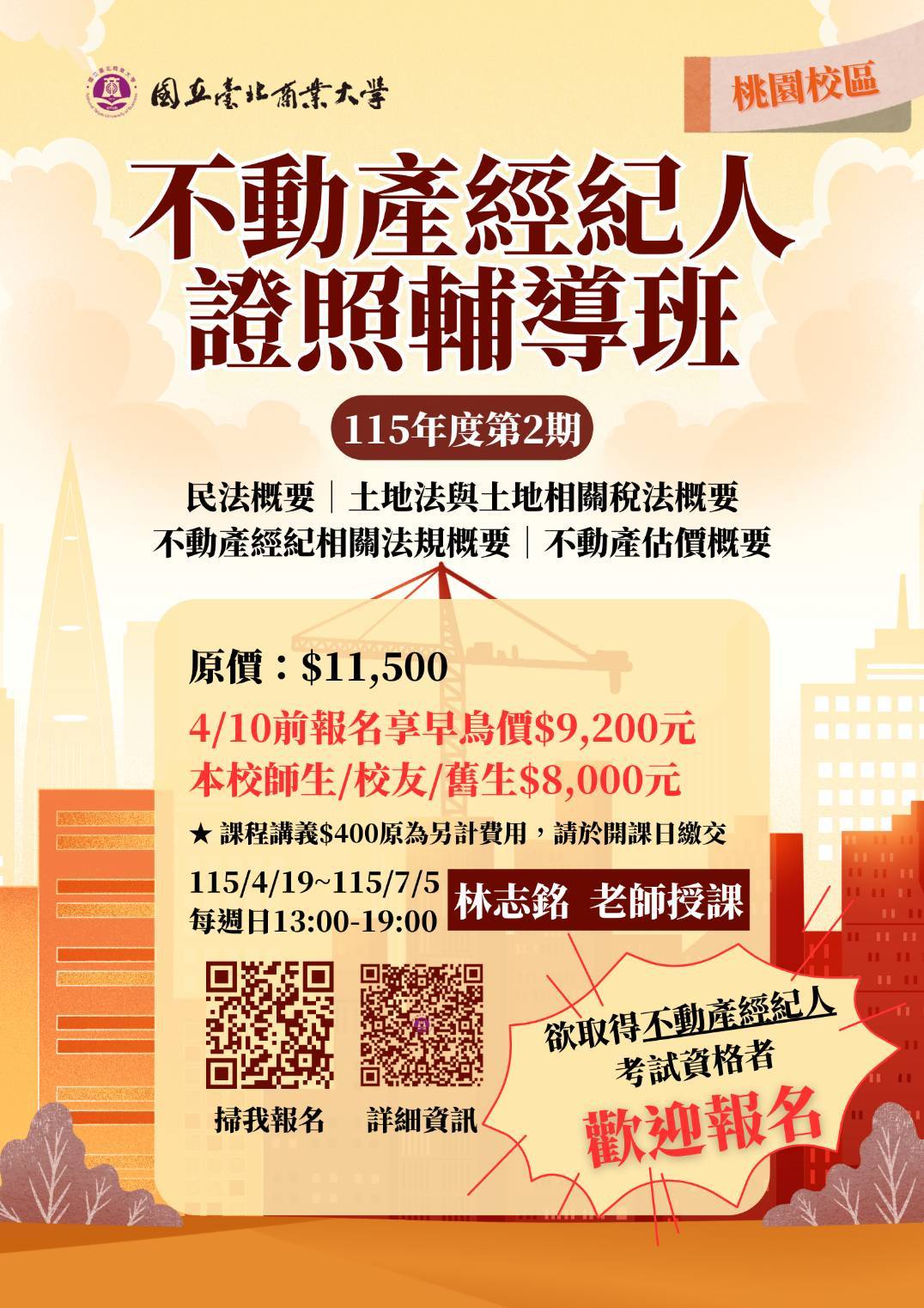 國立臺北商業大學不動