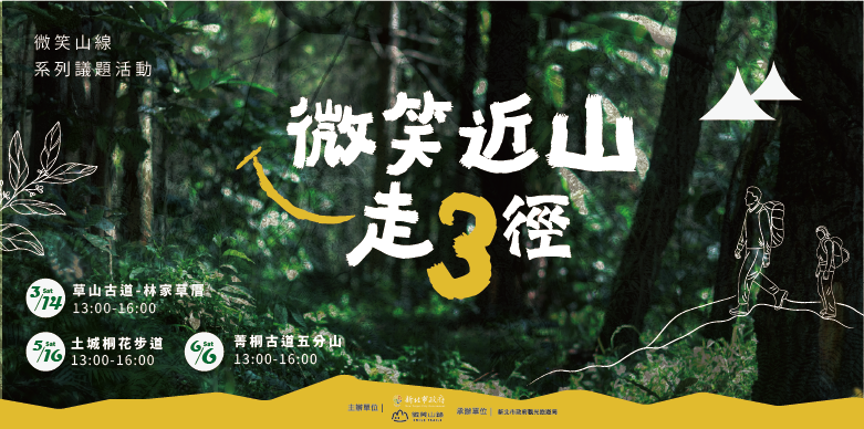 微笑近山走3徑系列活