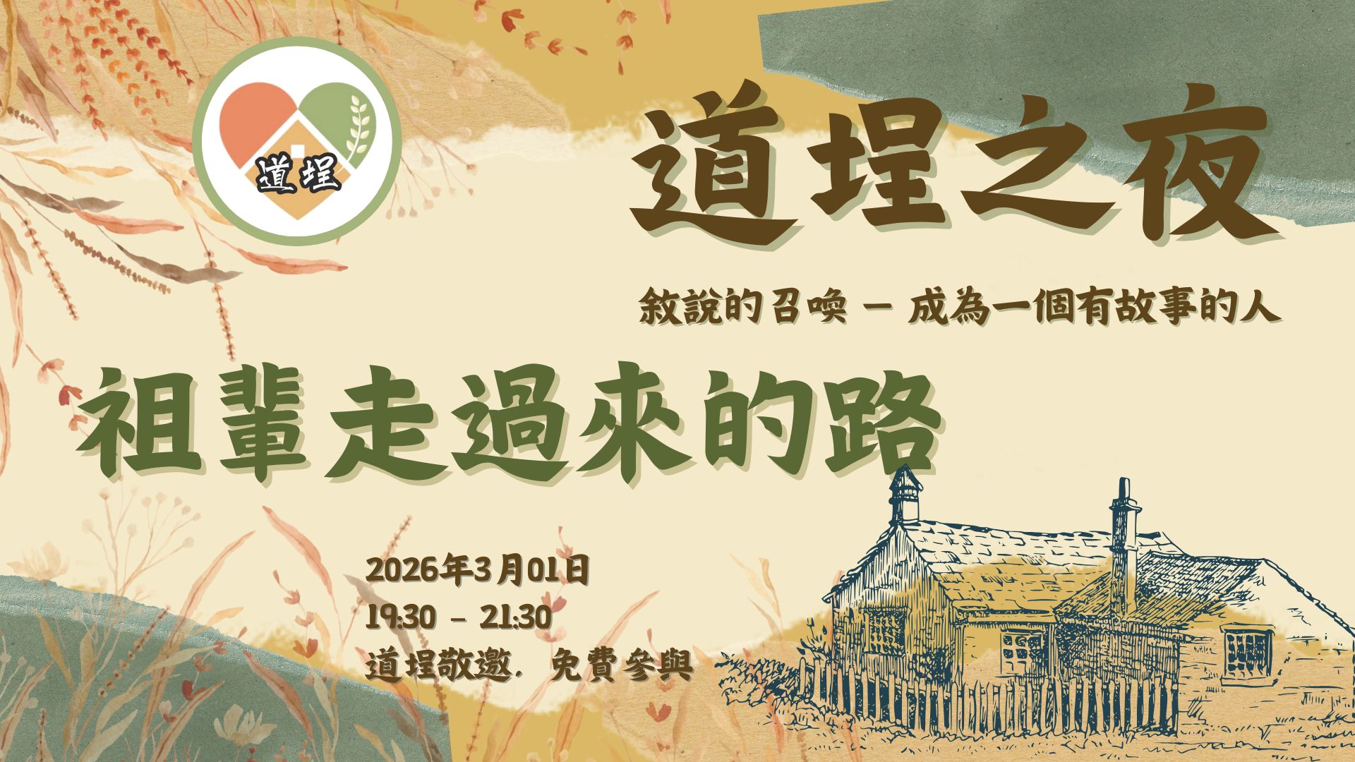 道埕之夜——敘說的召