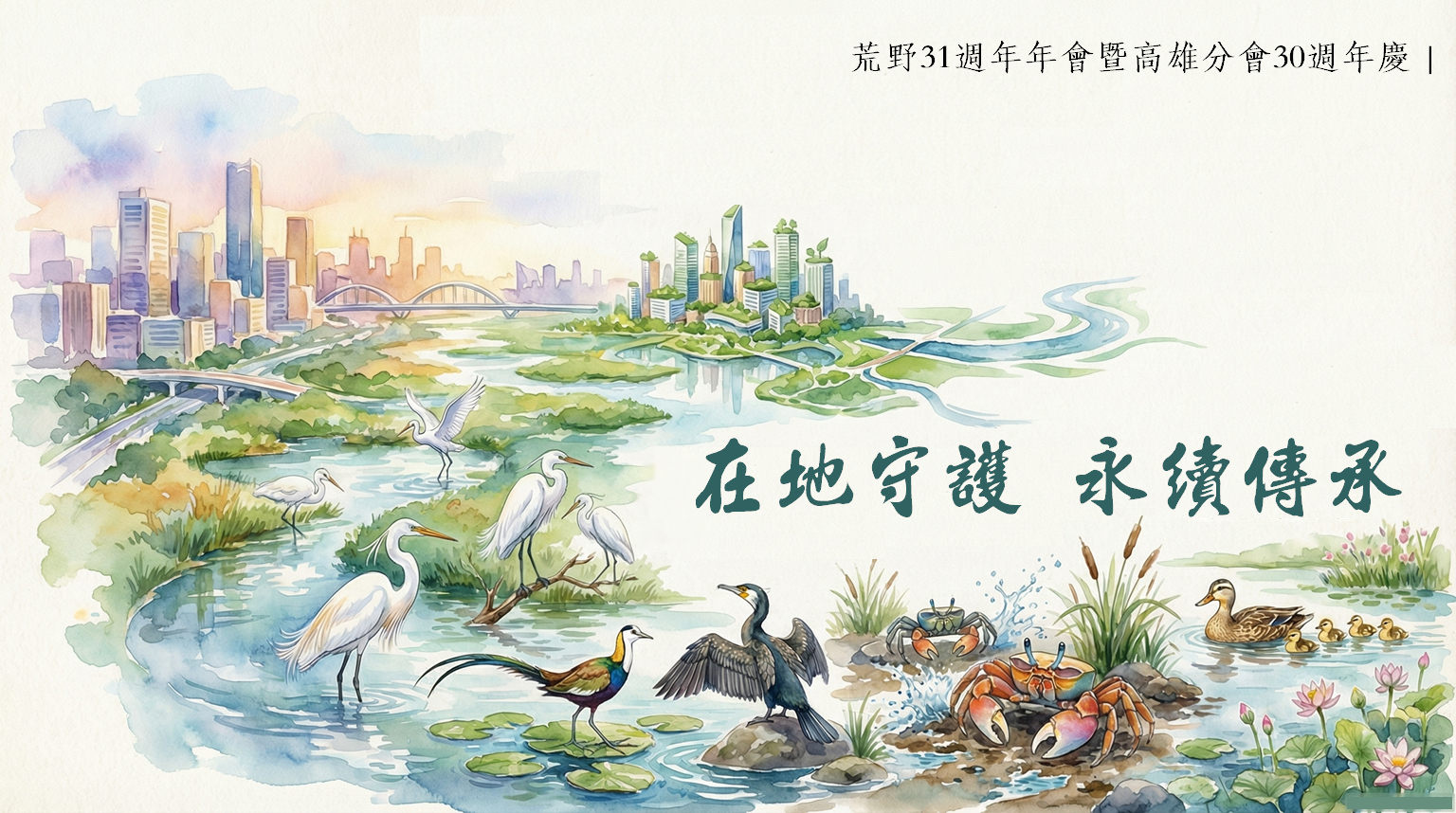 《荒野31週年 × 