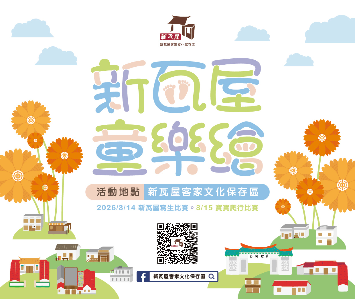 2026新瓦屋 童樂