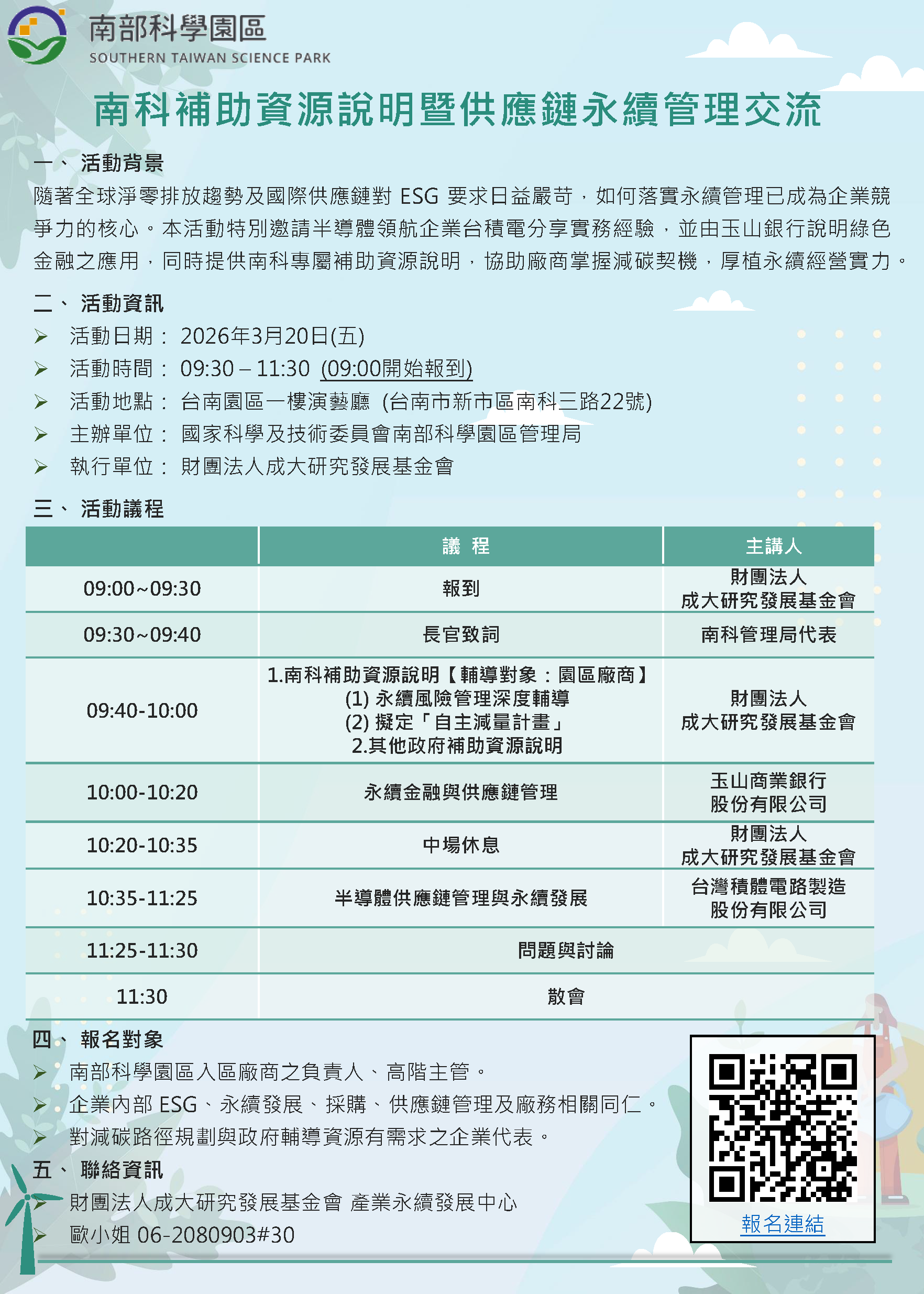 南科補助資源說明暨供應鏈永續管理交流