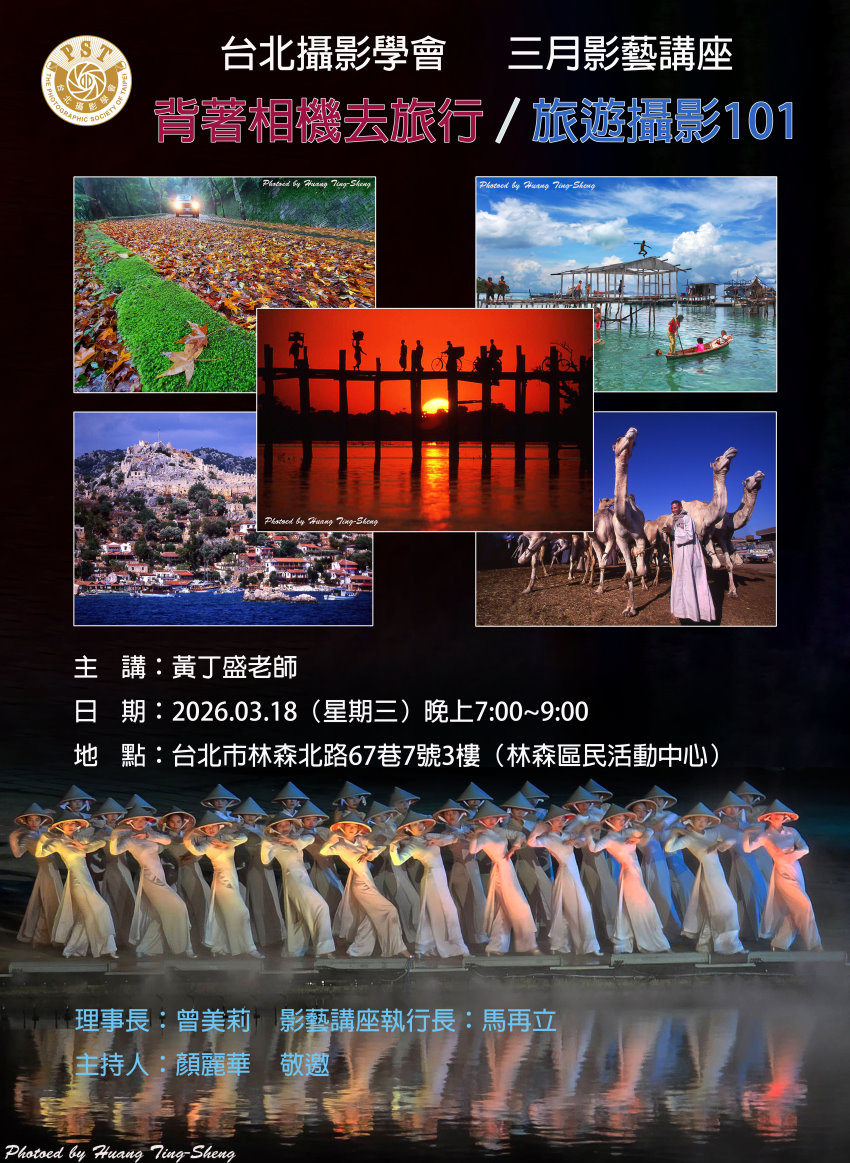 台北攝影學會 三月份