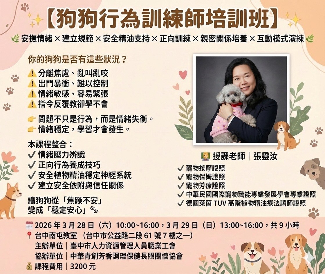 狗狗情緒管理與行為養
