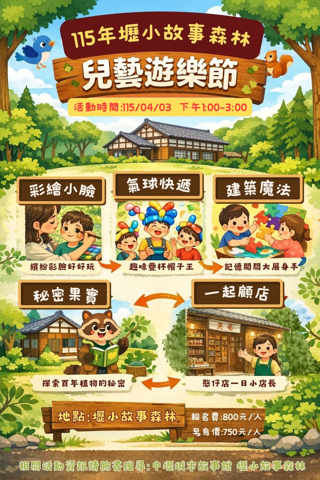【壢小故事森林-兒藝