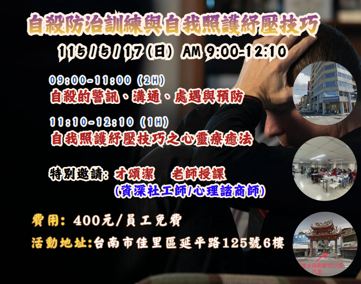 【長照充電站】(台南佳里)115/5/17(日) 自殺防治訓練與自我照護紓壓技巧  費用:400元/員工免費