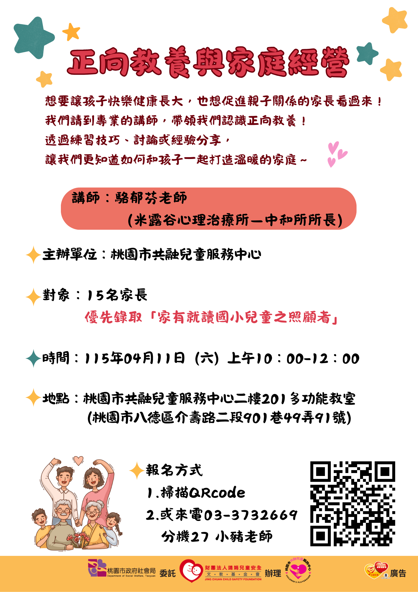 正向教養與家庭經營