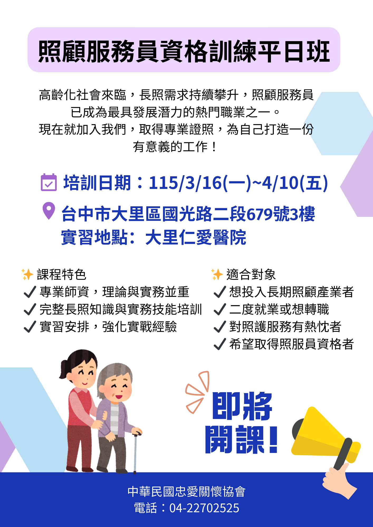 照顧服務員資格訓練平