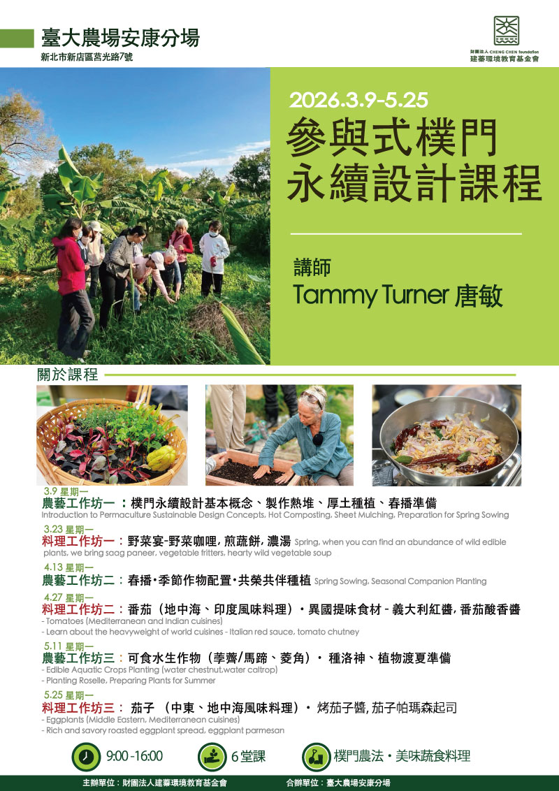 2026春季參與式樸門永續設計課程