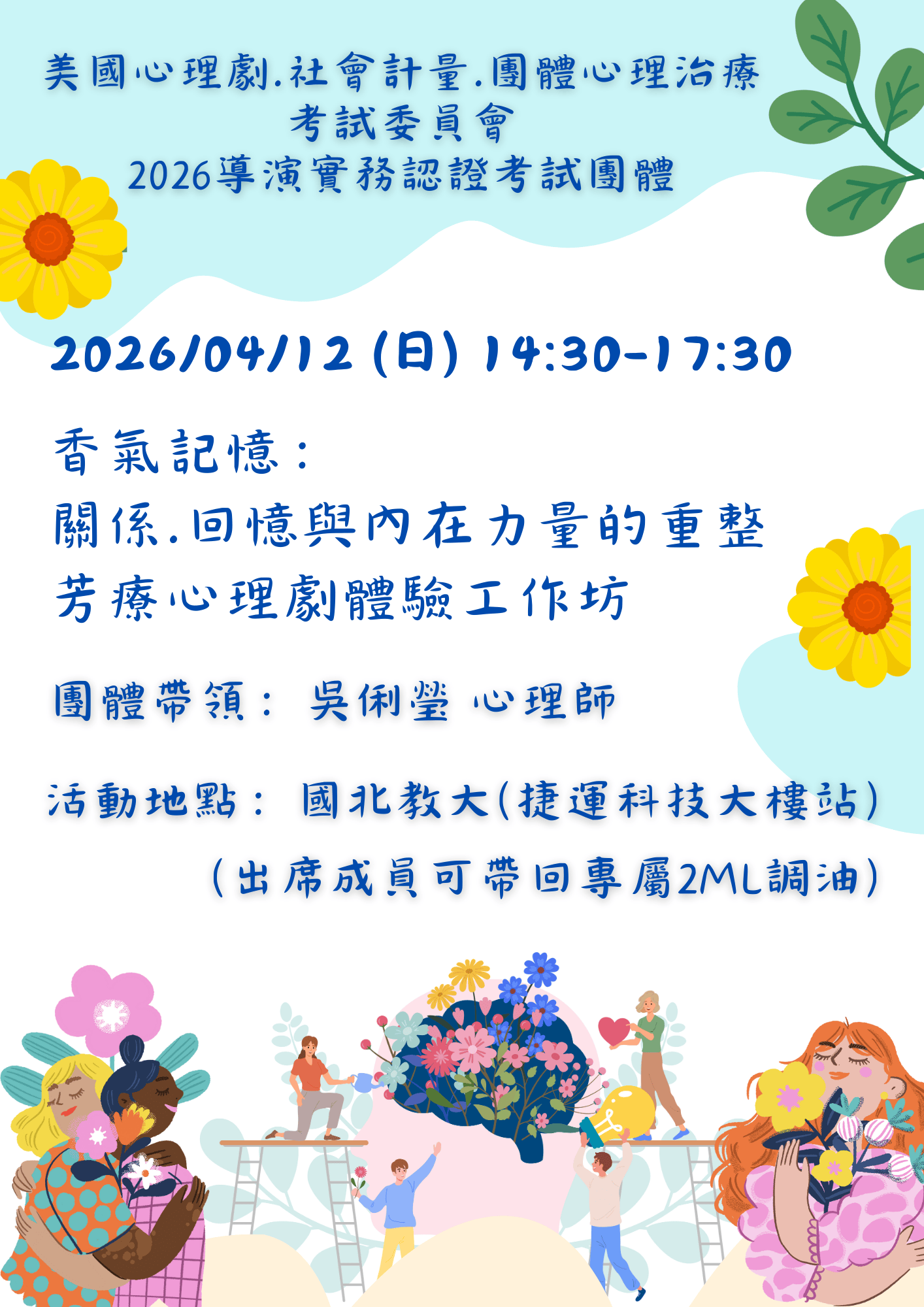 (心理劇實務考試團體