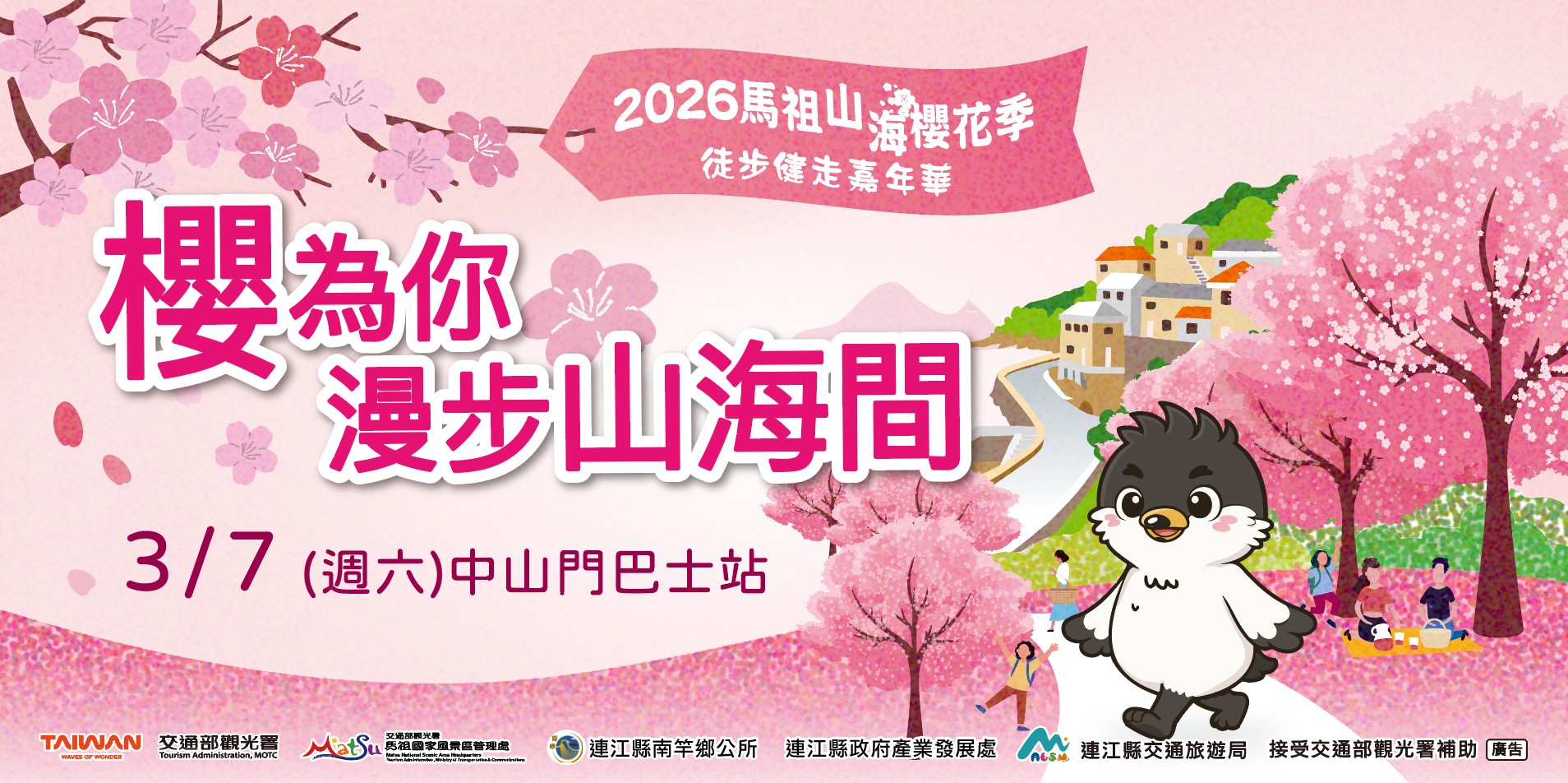 櫻為你-2026馬祖