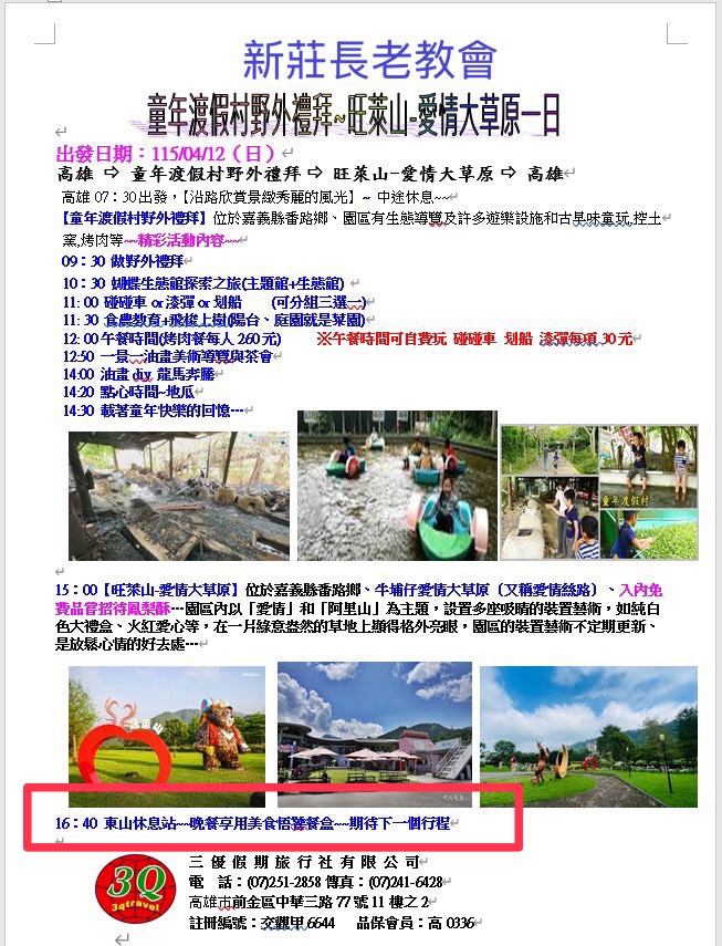 新嘉義童年渡假村  