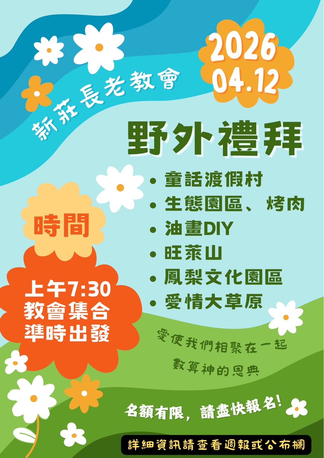 新莊教會2026野外