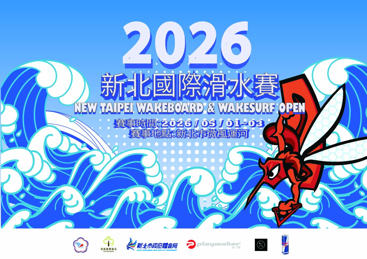 2026新北國際滑水賽2026 New Taipei Wakeboard ＆ Wakesurf Open