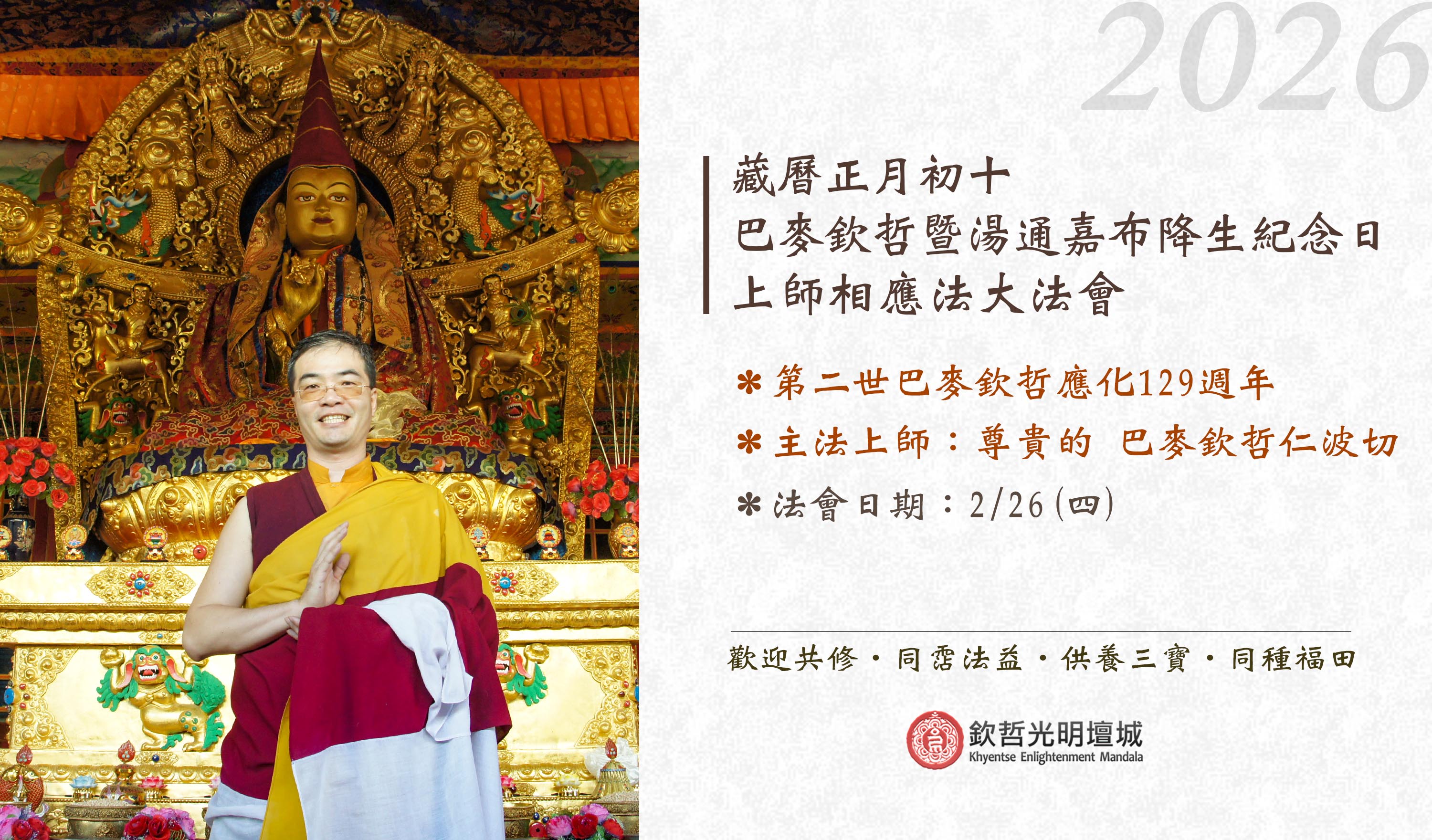 2026藏曆神變月初