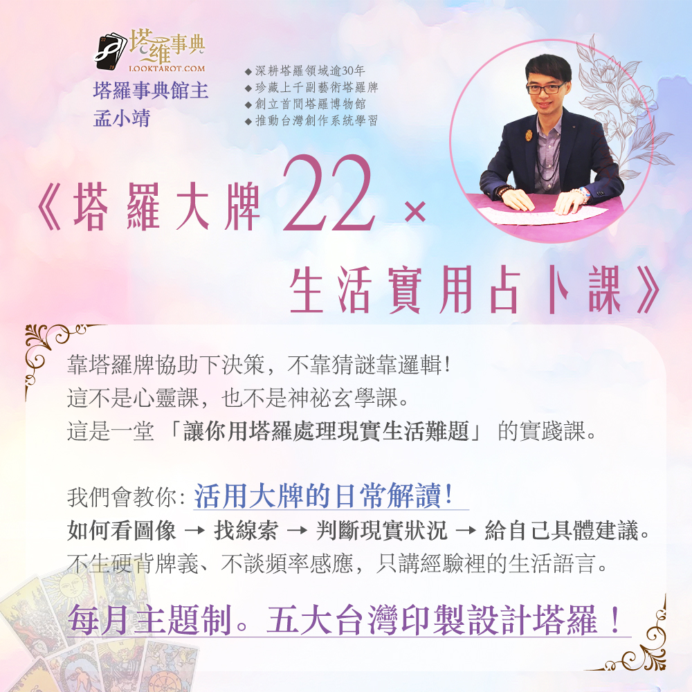 塔羅事典★孟小靖的塔