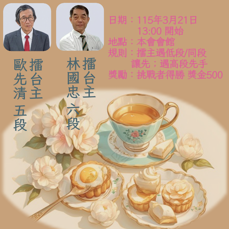 林國忠六段暨歐先清五